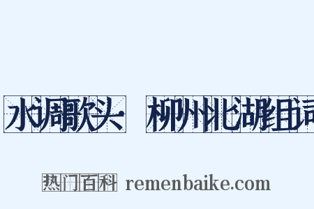 水调歌头·柳州北湖组词是什么意思的图片